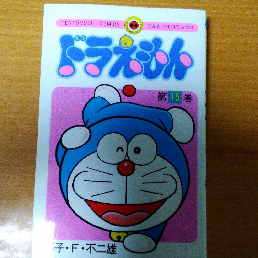 ❌ドラえもん 15