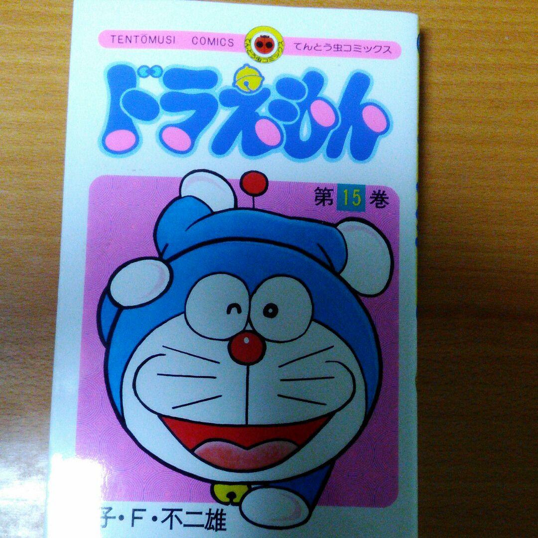 ❌ドラえもん 15
