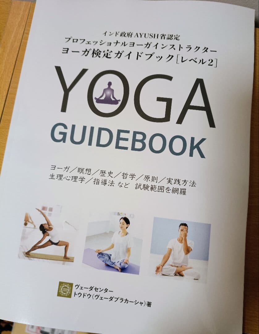 ヨーガガイドブック　インド政府公認ヨーガ検定受験対策準拠の参考書