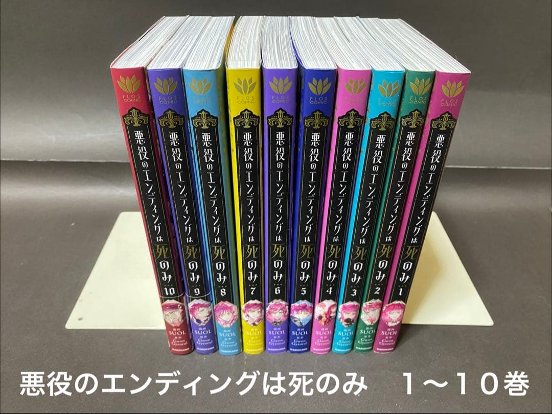 悪役のエンディングは死のみ（１〜１０巻、全巻セット）