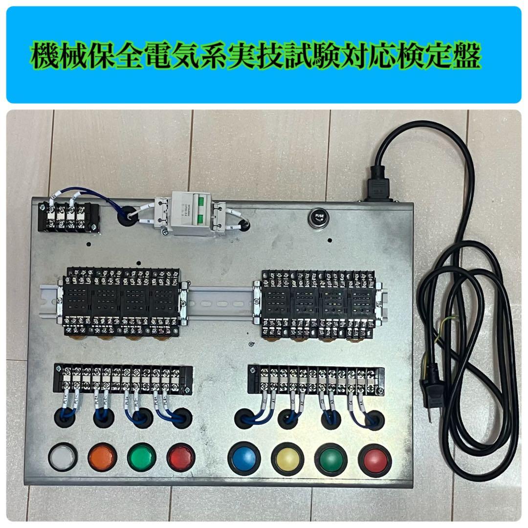 機械保全1級・2級　機械保全技能検定　電気系保全作業　 検定盤　PLC込み