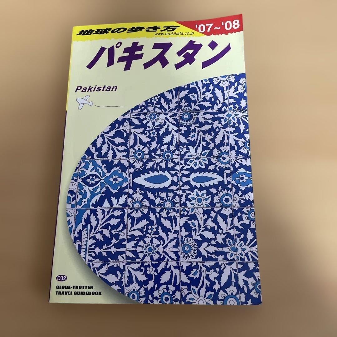 地球の歩き方　パキスタン