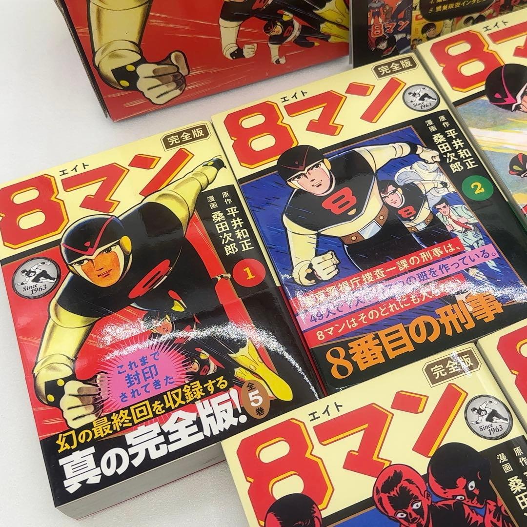 【新品同様】 8マン エイトマン 完全版 全5巻 初版 2011年発行