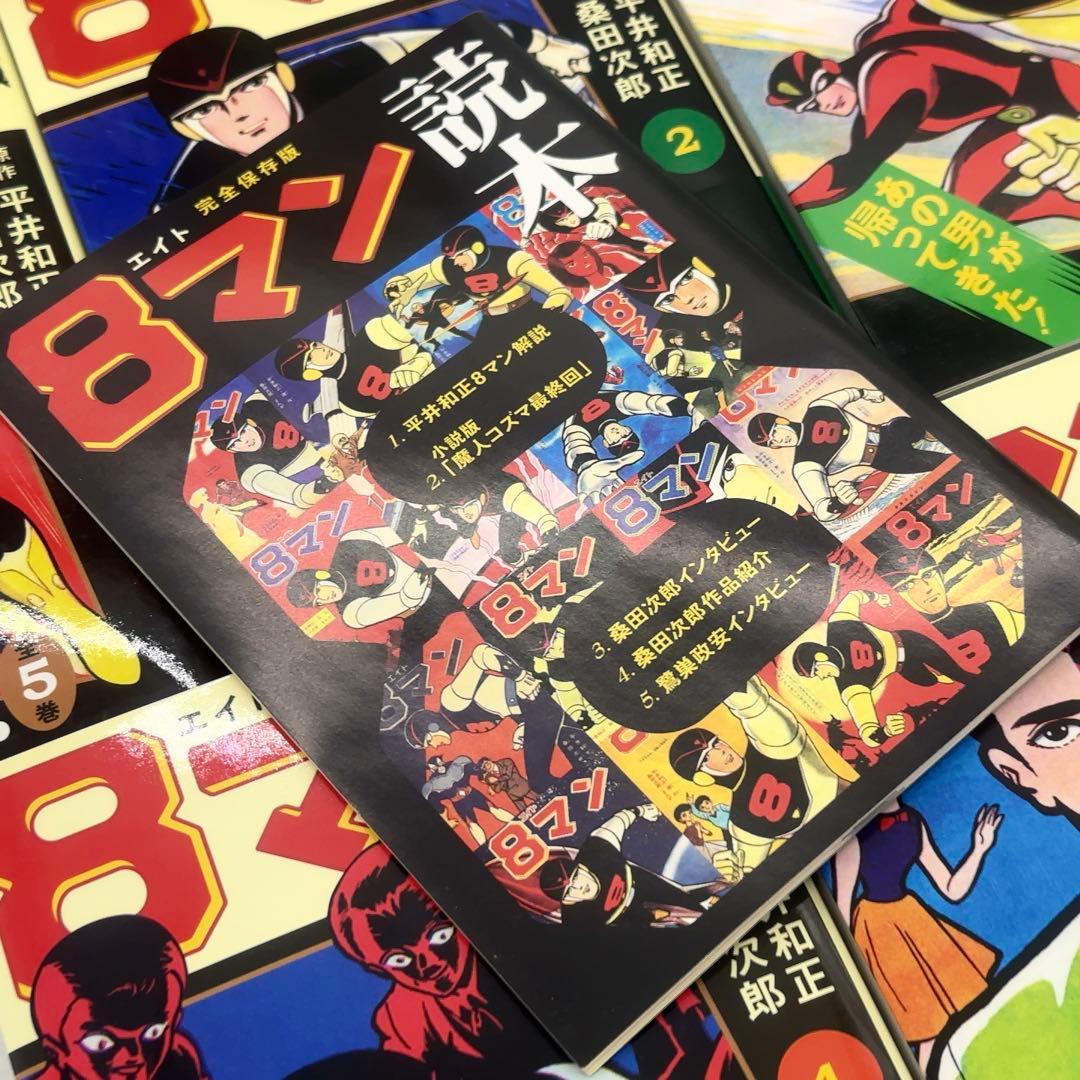 【新品同様】 8マン エイトマン 完全版 全5巻 初版 2011年発行