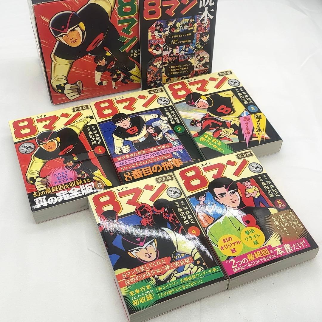 【新品同様】 8マン エイトマン 完全版 全5巻 初版 2011年発行