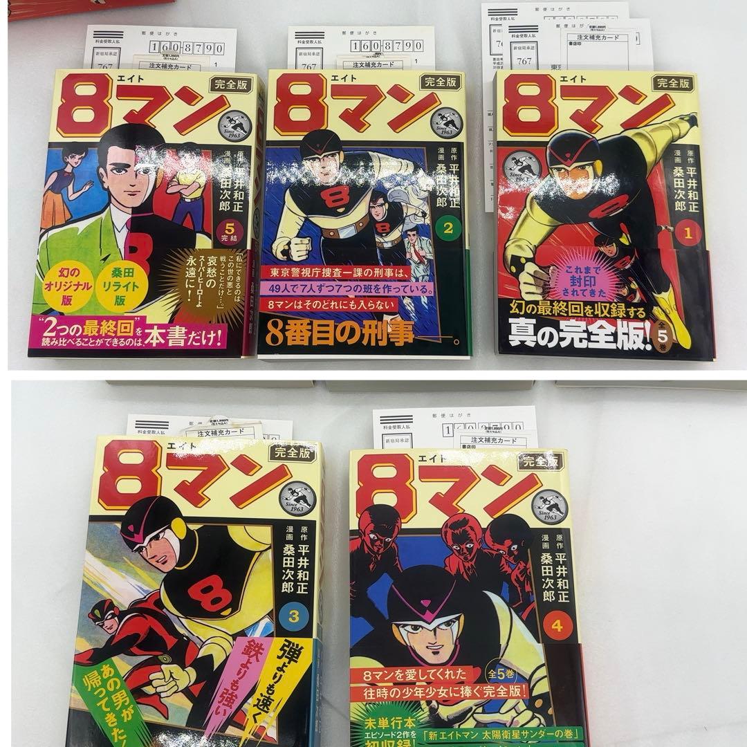 【新品同様】 8マン エイトマン 完全版 全5巻 初版 2011年発行