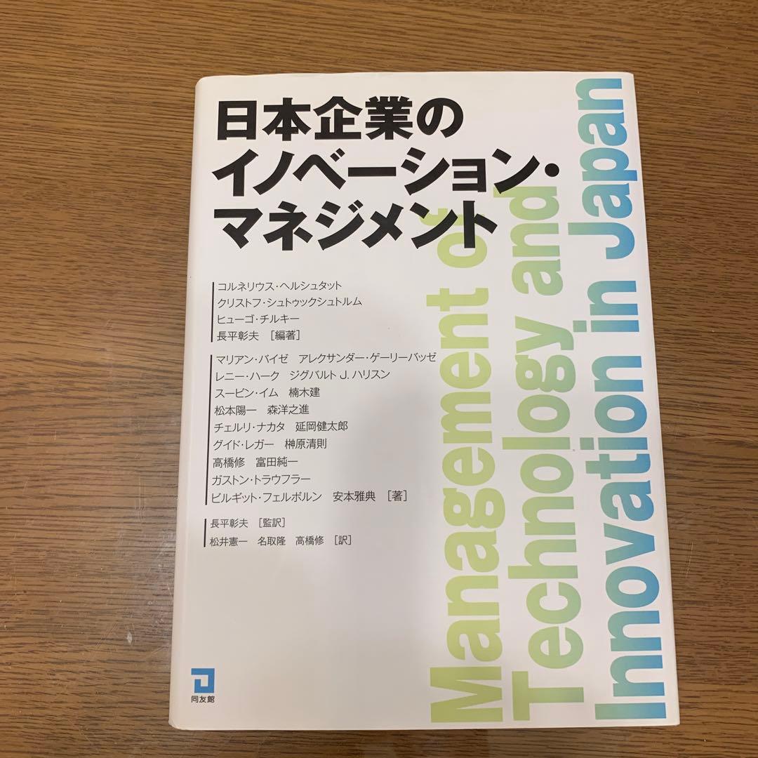 日本企業のイノベーション・マネジメント