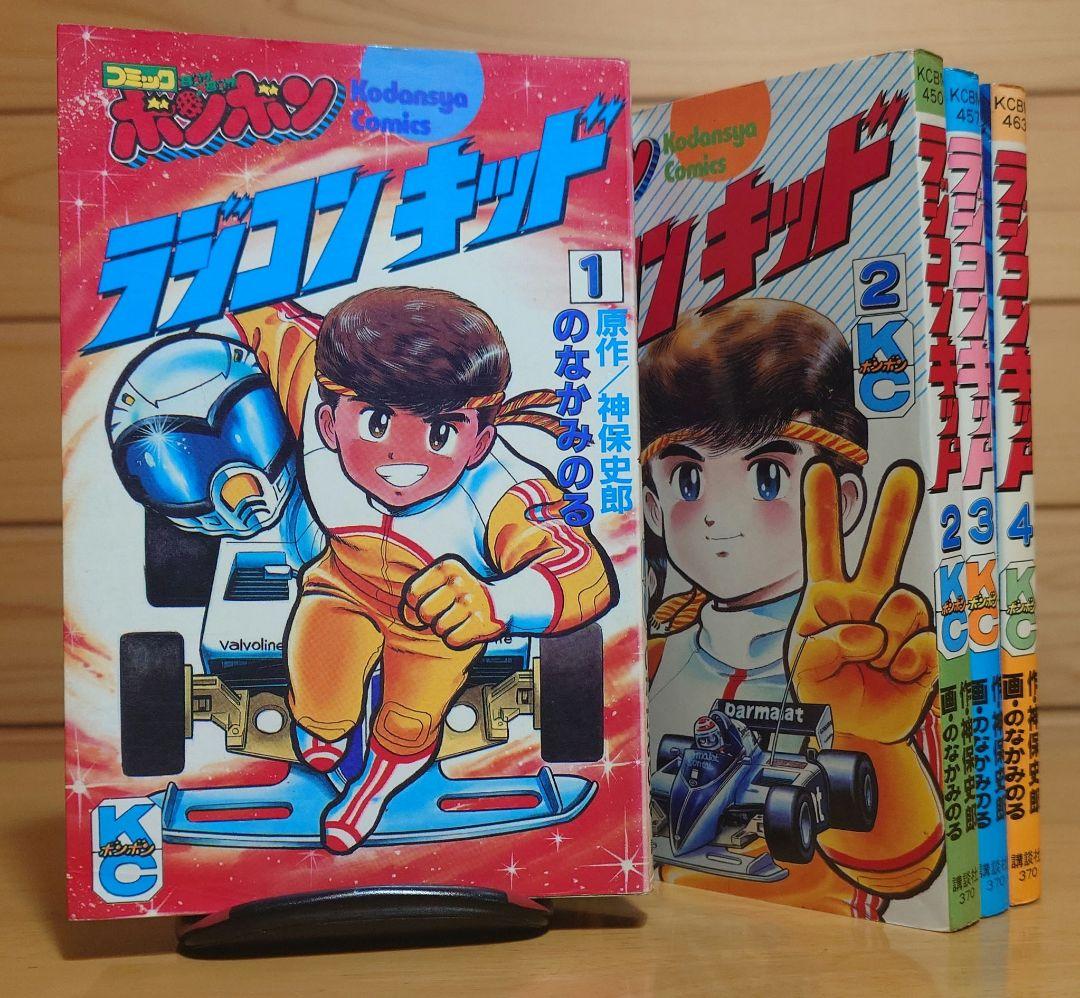 講談社ラジコンキッド第1巻〜4巻セット　中古品　RAGICON KID