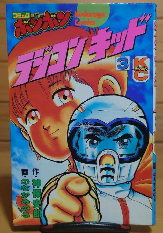 講談社ラジコンキッド第1巻〜4巻セット　中古品　RAGICON KID