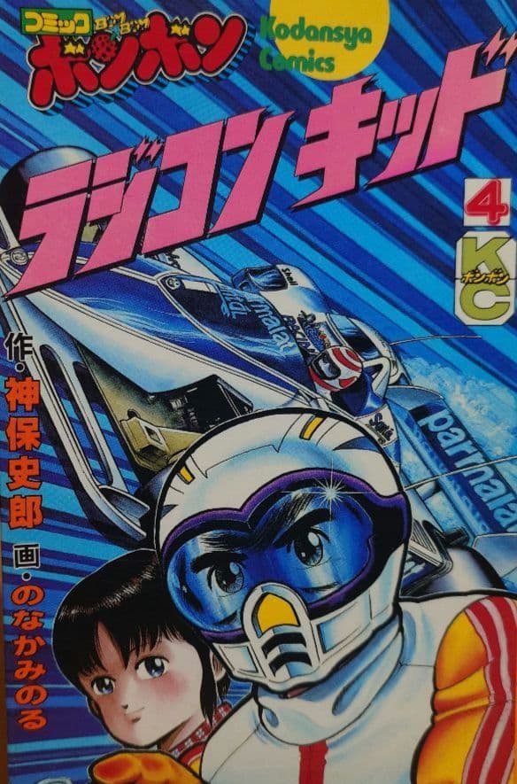 講談社ラジコンキッド第1巻〜4巻セット　中古品　RAGICON KID
