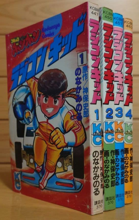 講談社ラジコンキッド第1巻〜4巻セット　中古品　RAGICON KID