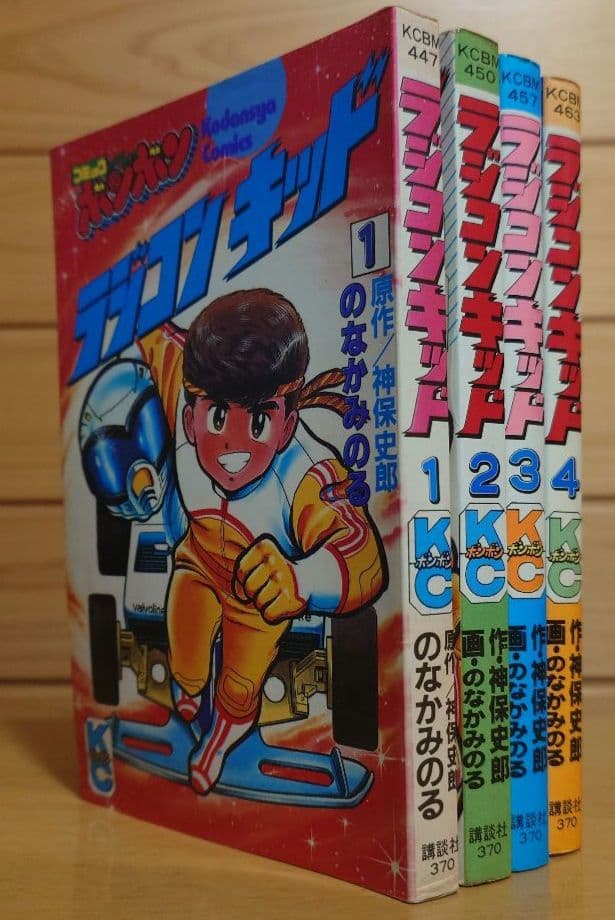 講談社ラジコンキッド第1巻〜4巻セット　中古品　RAGICON KID
