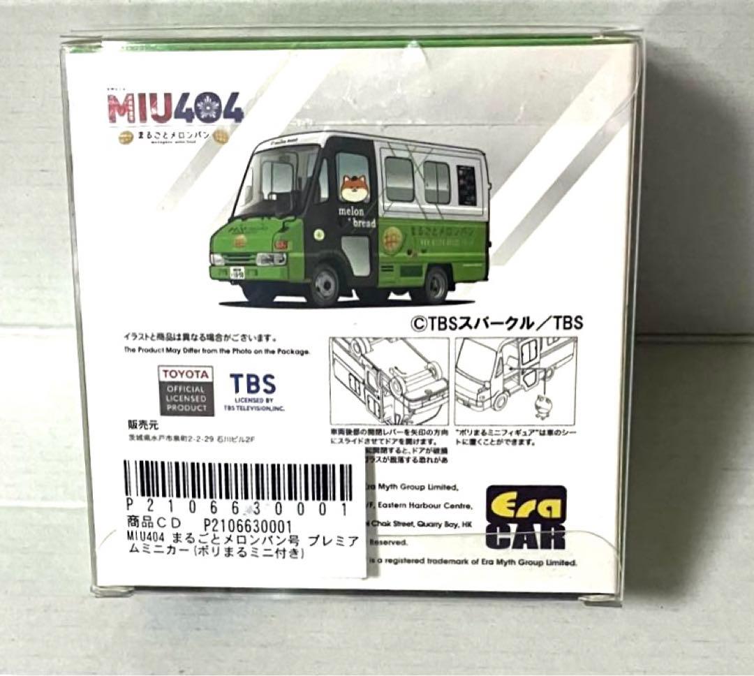 最終値下 新品 MIU404 ミニカー まるごとメロンパン号 初回生産限定特典付