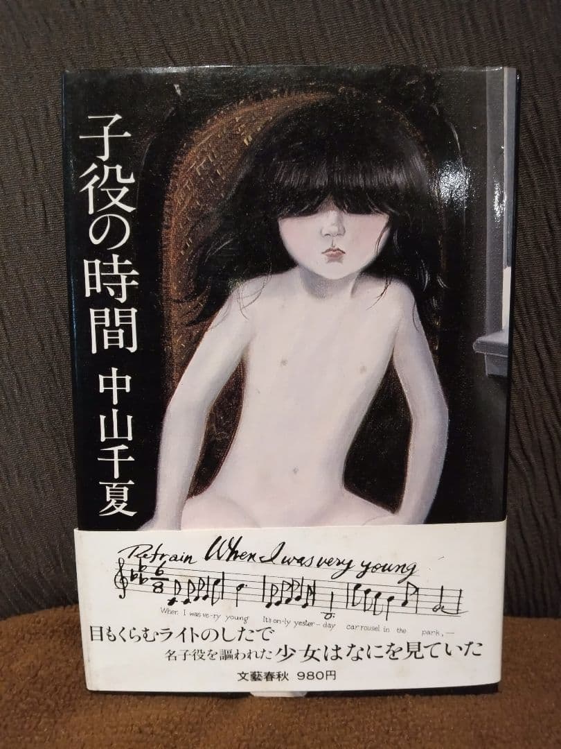 「子役の時間 」中山千夏 文藝春秋