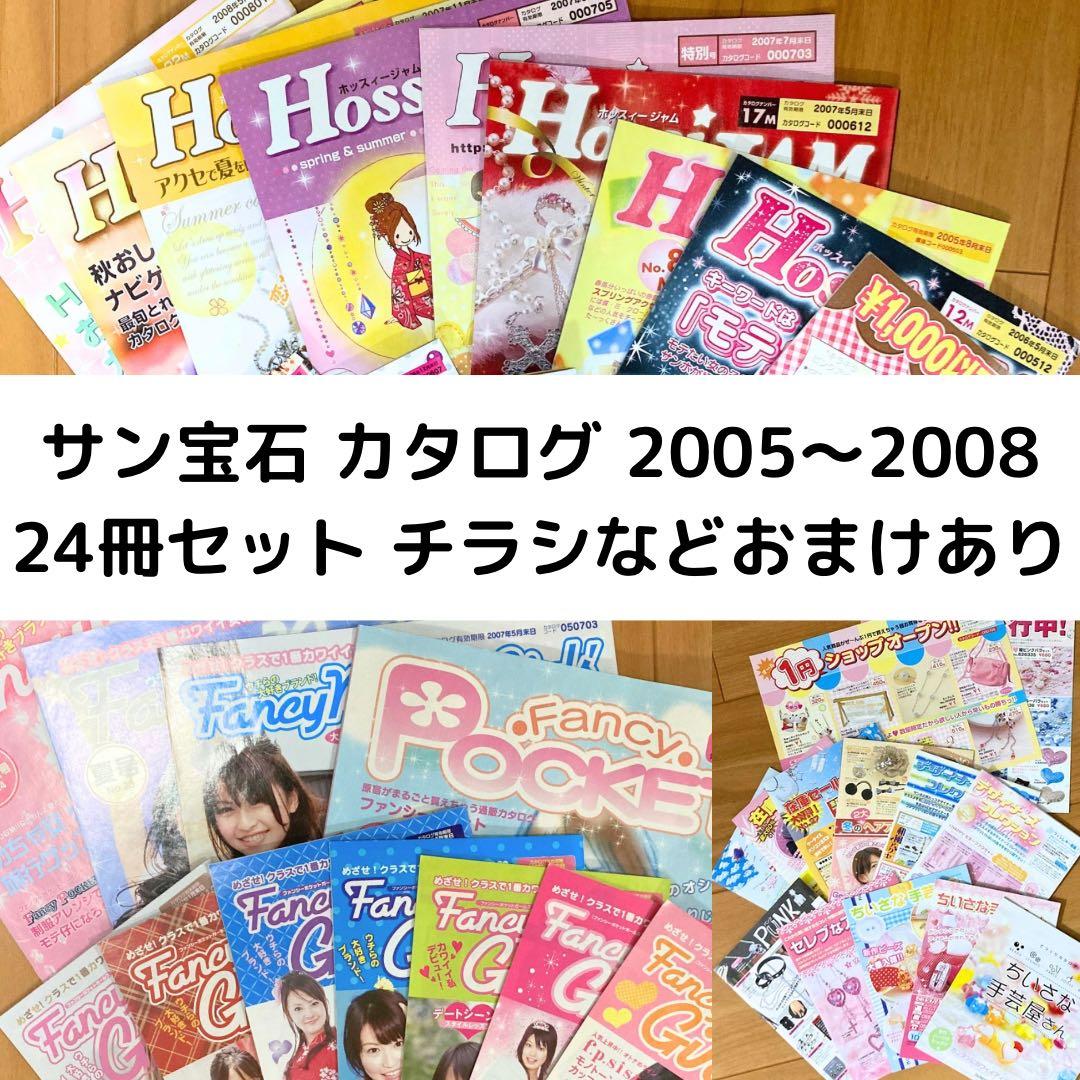 【cocoro】サンホ カタログ 2005〜2008ごろ 24冊セット他