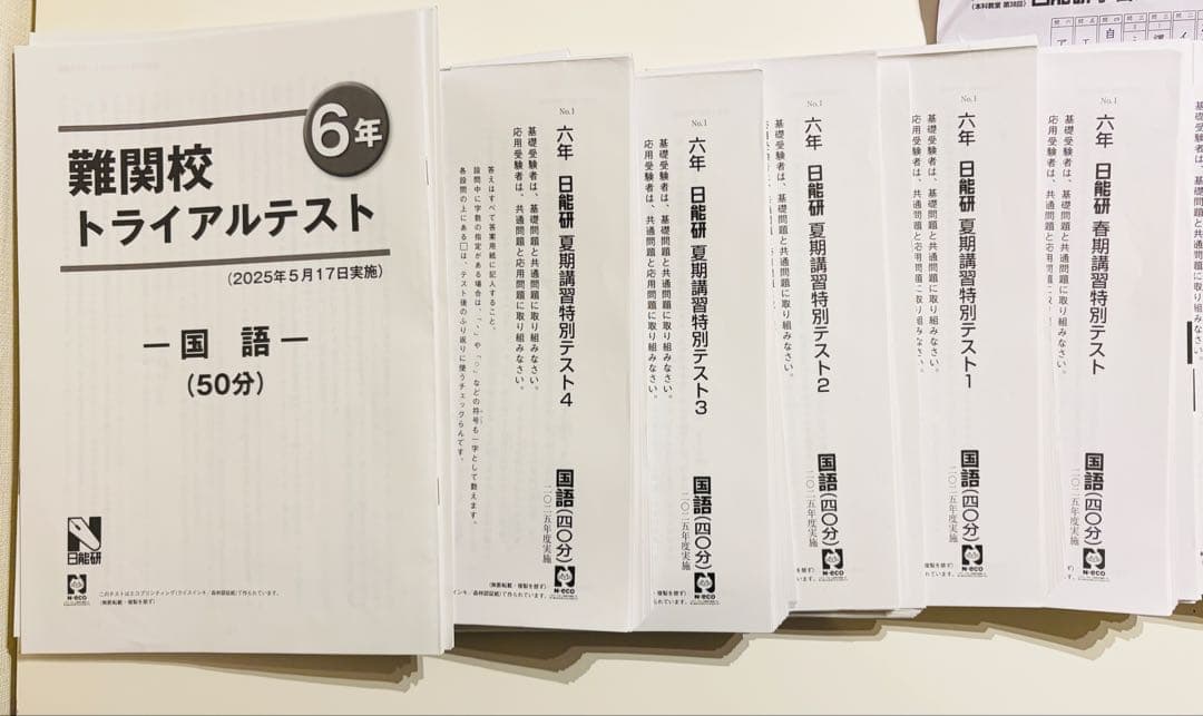 日能研学習力育成テスト6年前期フルセット2025年4教科　春期、夏期、難関校