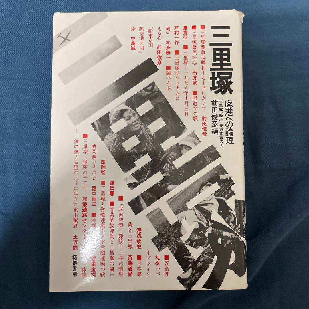 三里塚 廃港への論理