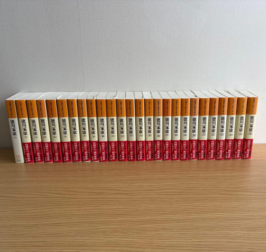 徳川家康 全26巻 山岡荘八