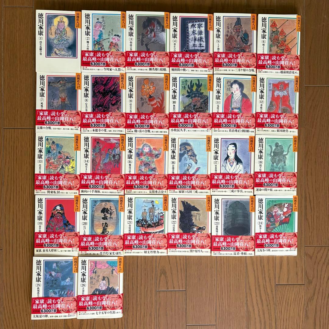 徳川家康 全26巻 山岡荘八
