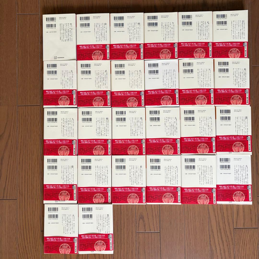 徳川家康 全26巻 山岡荘八