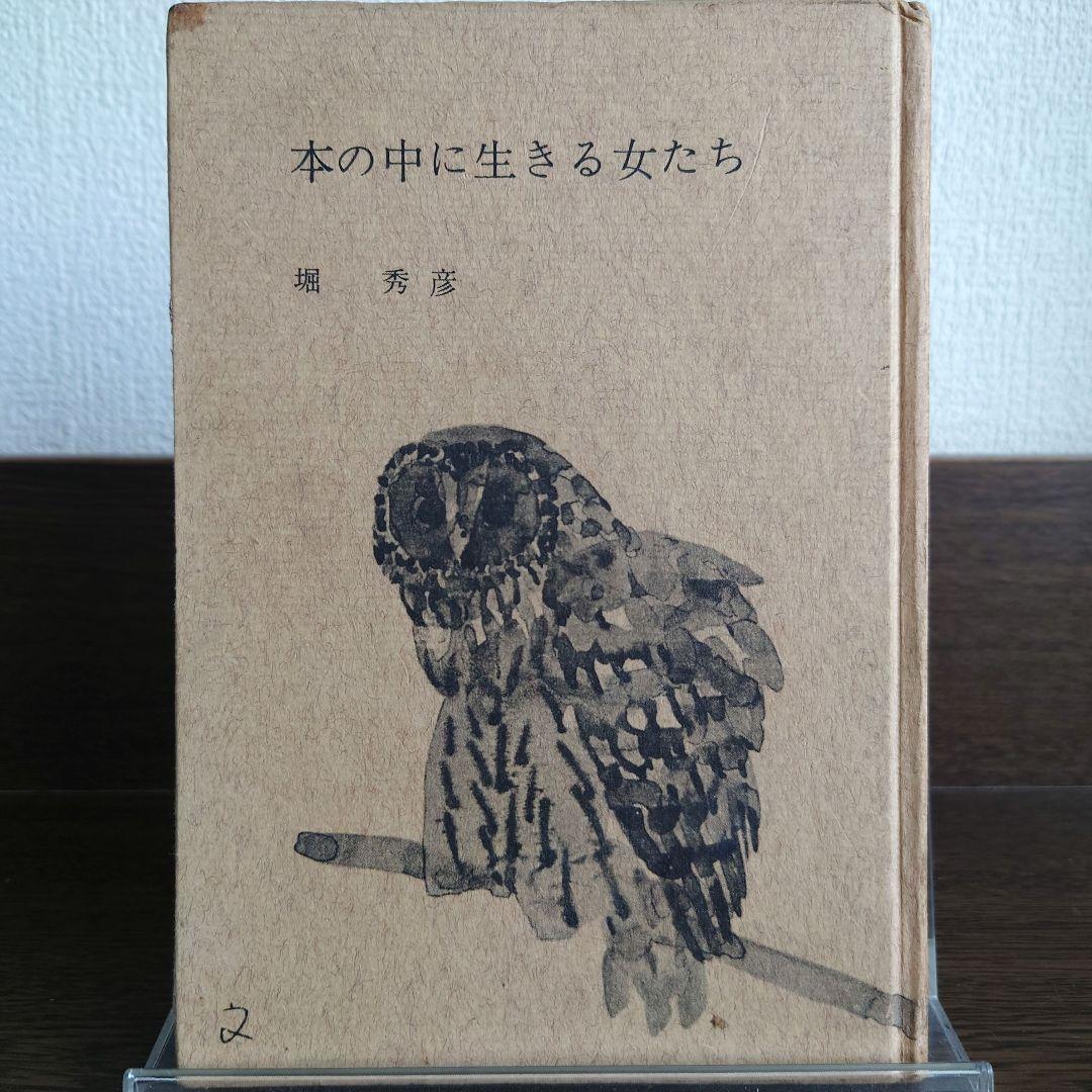 【超希少】本の中に生きる女たち