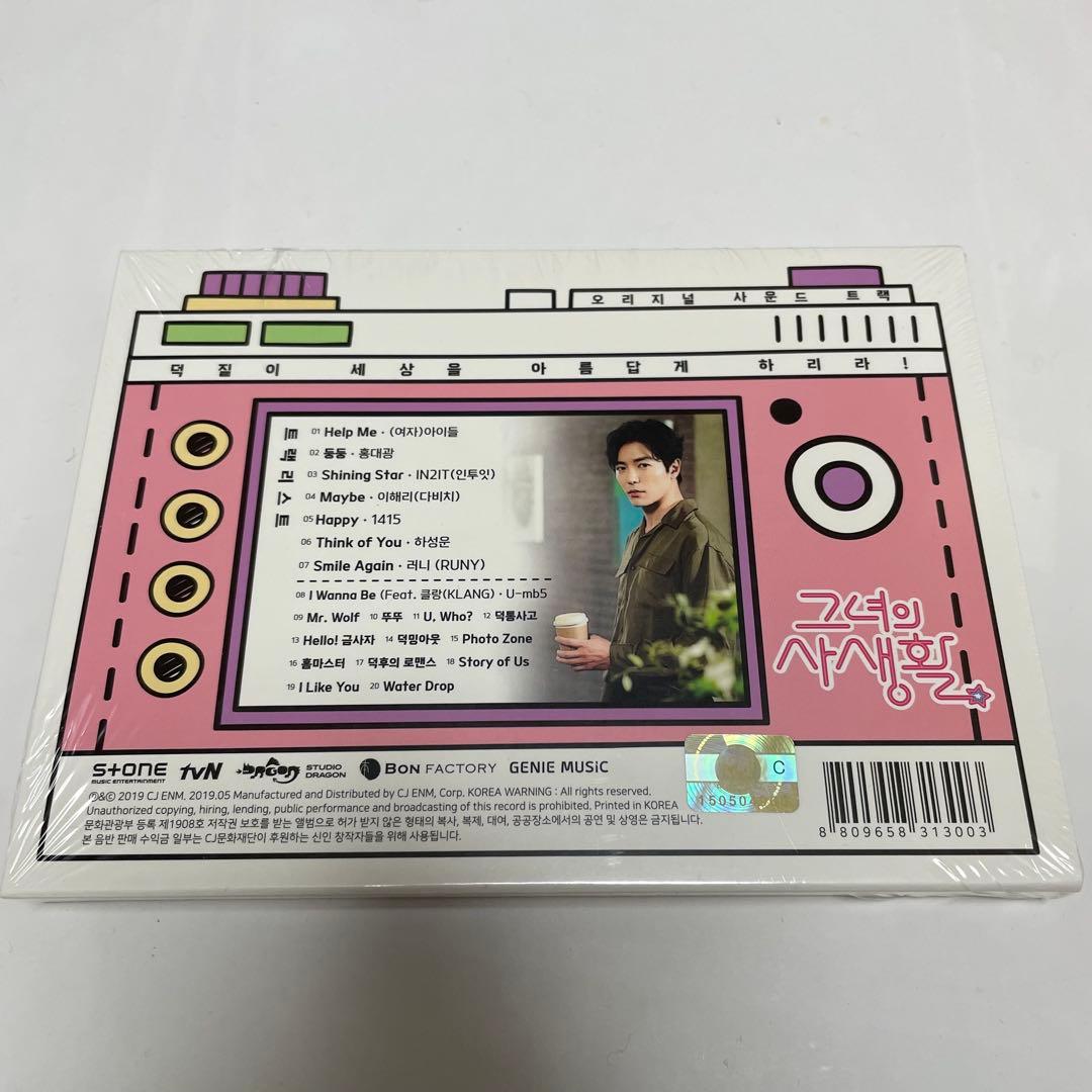 ★新品未開封　廃盤希少★韓国ドラマ「彼女の私生活」OST CD サウンドトラック