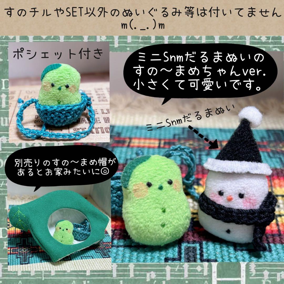 すのチル　服　小物　すの〜まめコス ミニすの〜まめ　ヒツジSET ねむ様オーダー