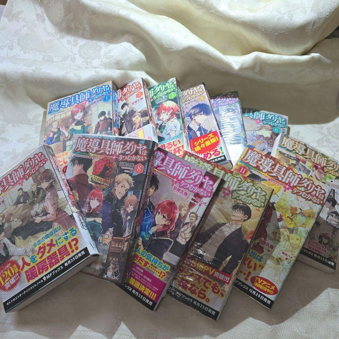 魔道具師ダリヤはうつむかない（小説）12冊