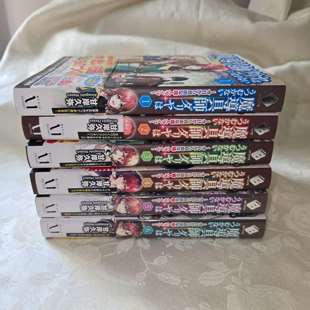 魔道具師ダリヤはうつむかない（小説）12冊