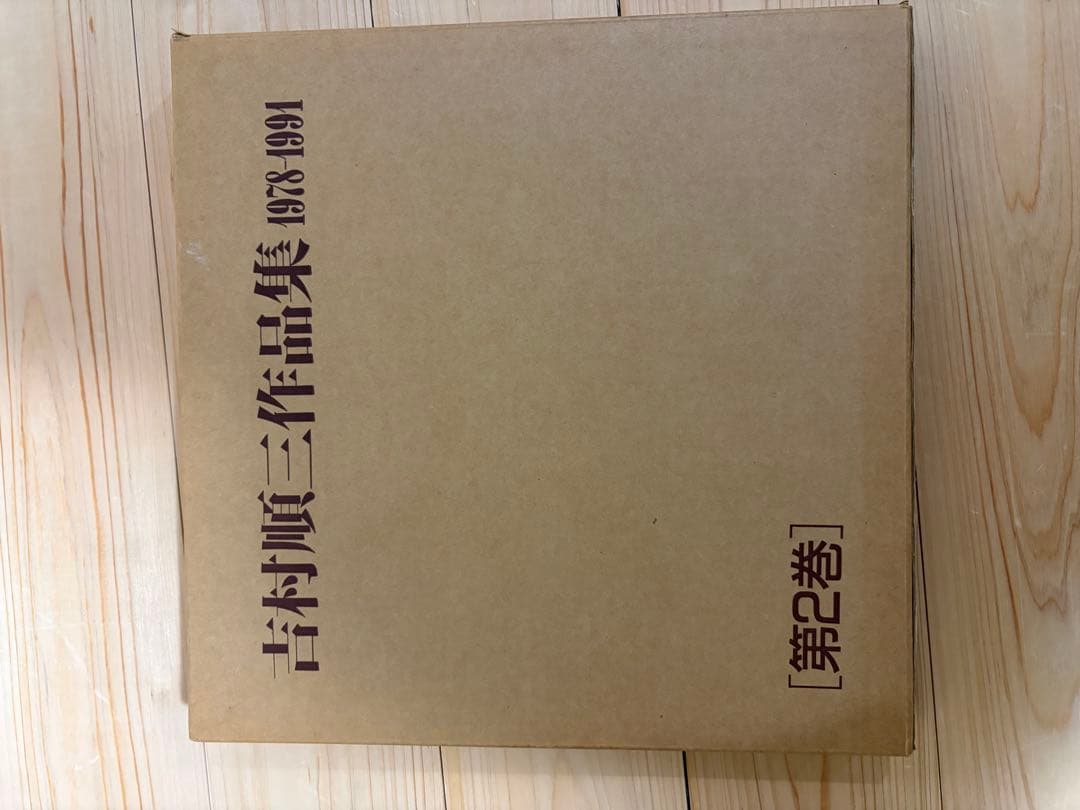 吉村順三　作品集セット　1941〜1978 1978〜1991 美品