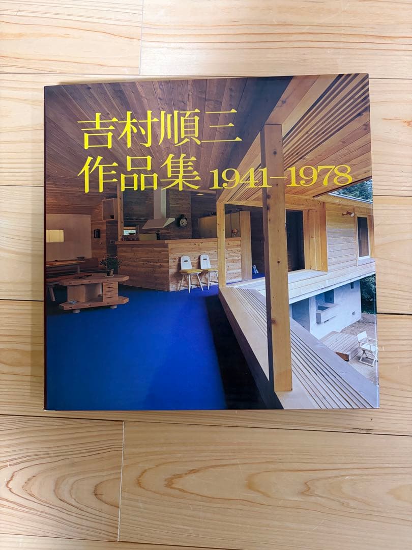 吉村順三　作品集セット　1941〜1978 1978〜1991 美品