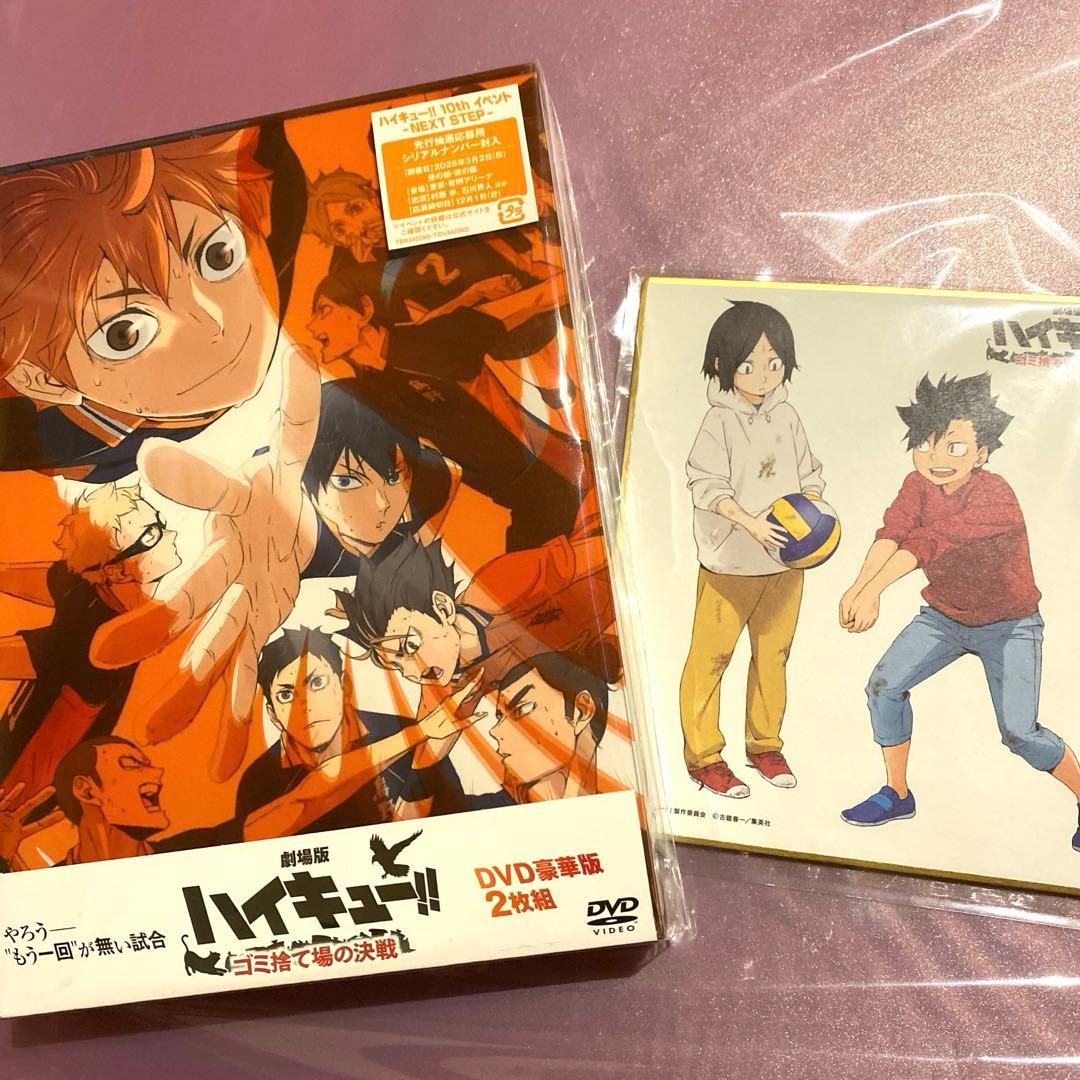 劇場版 ハイキュー ゴミ捨て場の決戦 DVD 豪華版 色紙
