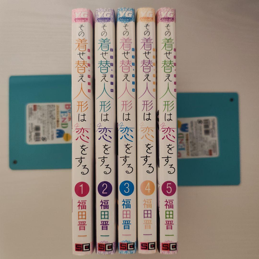 その着せ替え人形は恋をする　1-15巻+着せ替え人形でchu♡　全巻セット