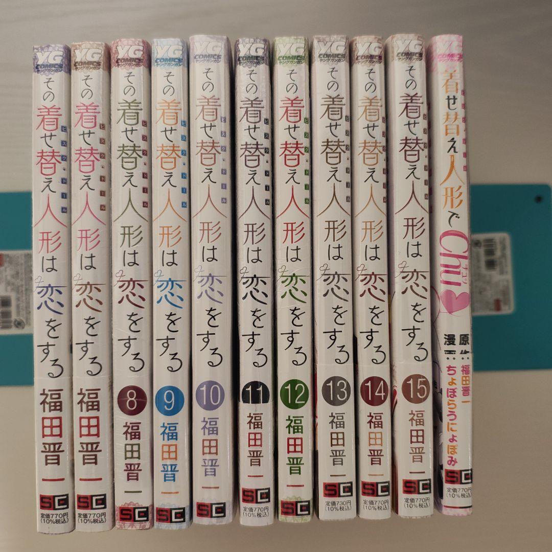 その着せ替え人形は恋をする　1-15巻+着せ替え人形でchu♡　全巻セット