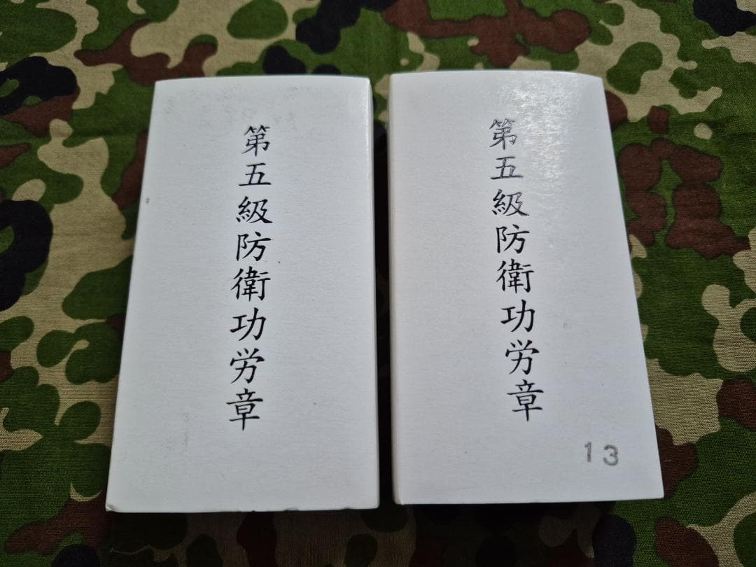 第5級防衛功労章