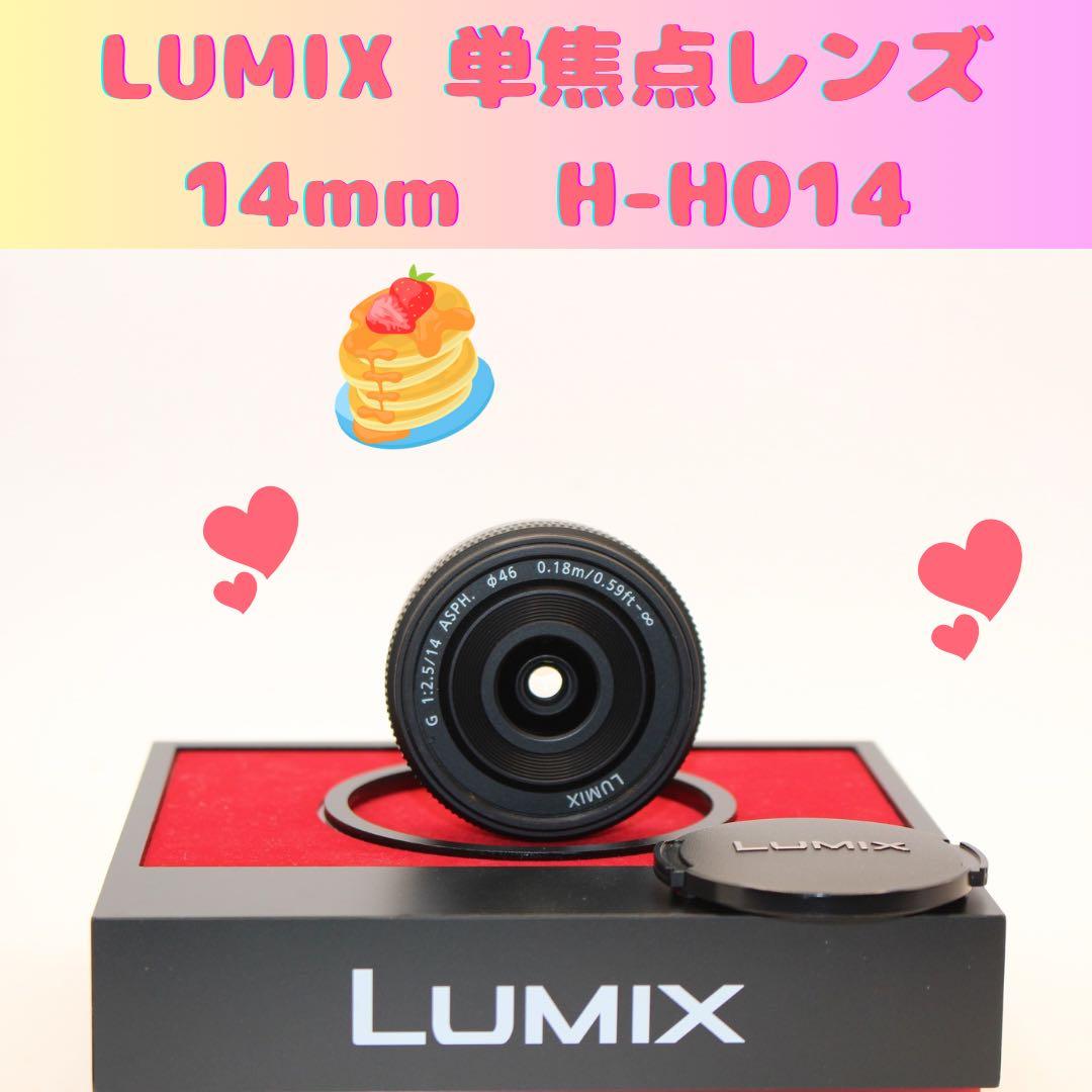 ★お買い得★ LUMIX 14mm 単焦点レンズ　H-H014 パンケーキ