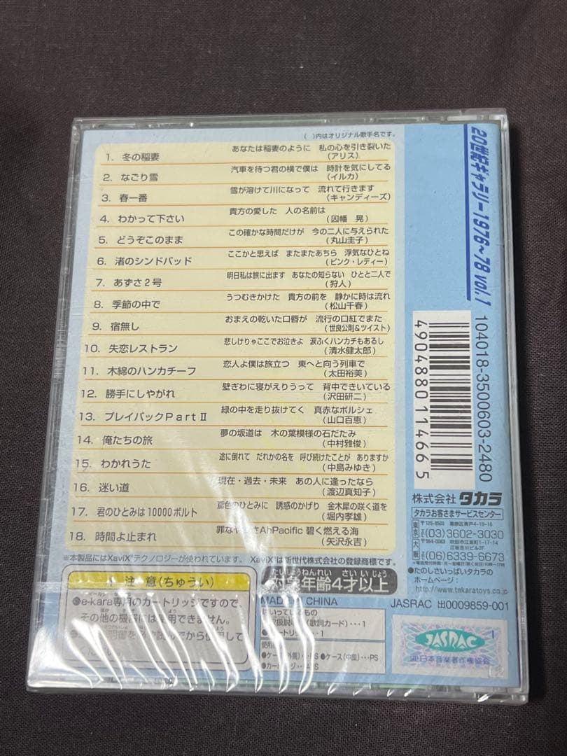e-kara 専用カートリッジ 20世紀キャンソン 1976~78 Vol.1