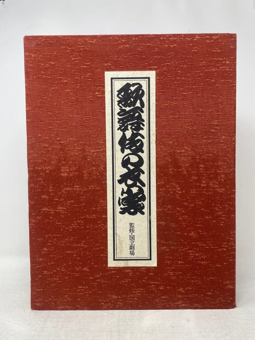 歌舞伎の衣裳 監修:国立劇場 編集:婦人画報社 大判