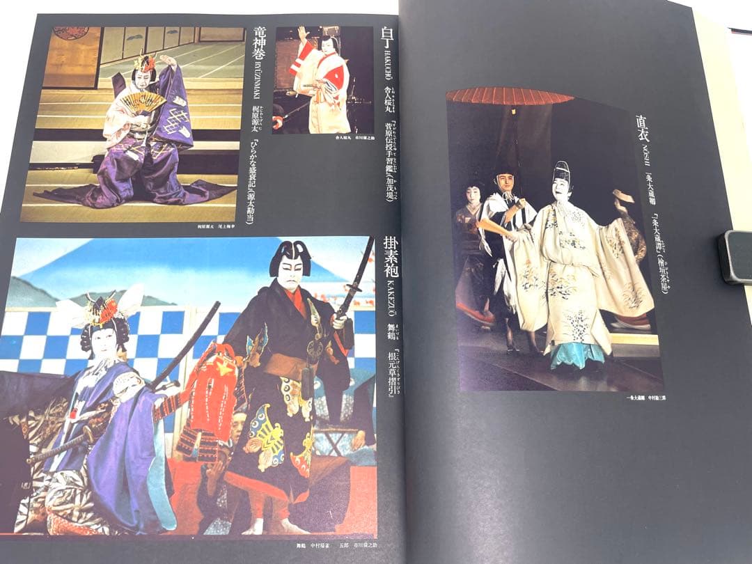 歌舞伎の衣裳 監修:国立劇場 編集:婦人画報社 大判