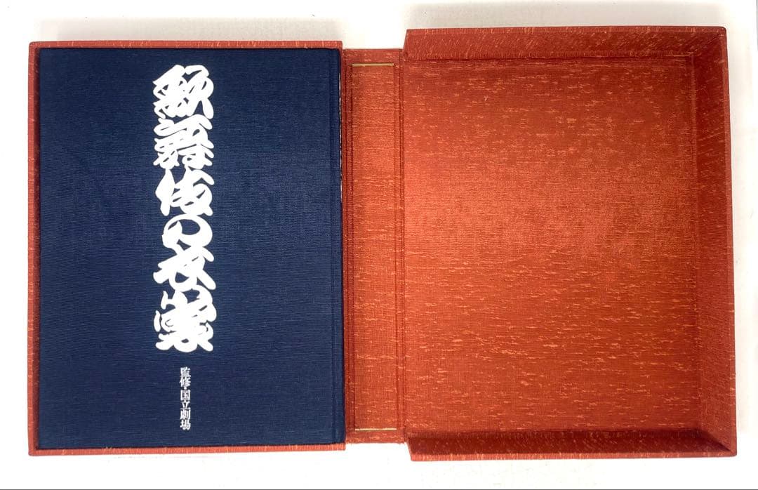 歌舞伎の衣裳 監修:国立劇場 編集:婦人画報社 大判