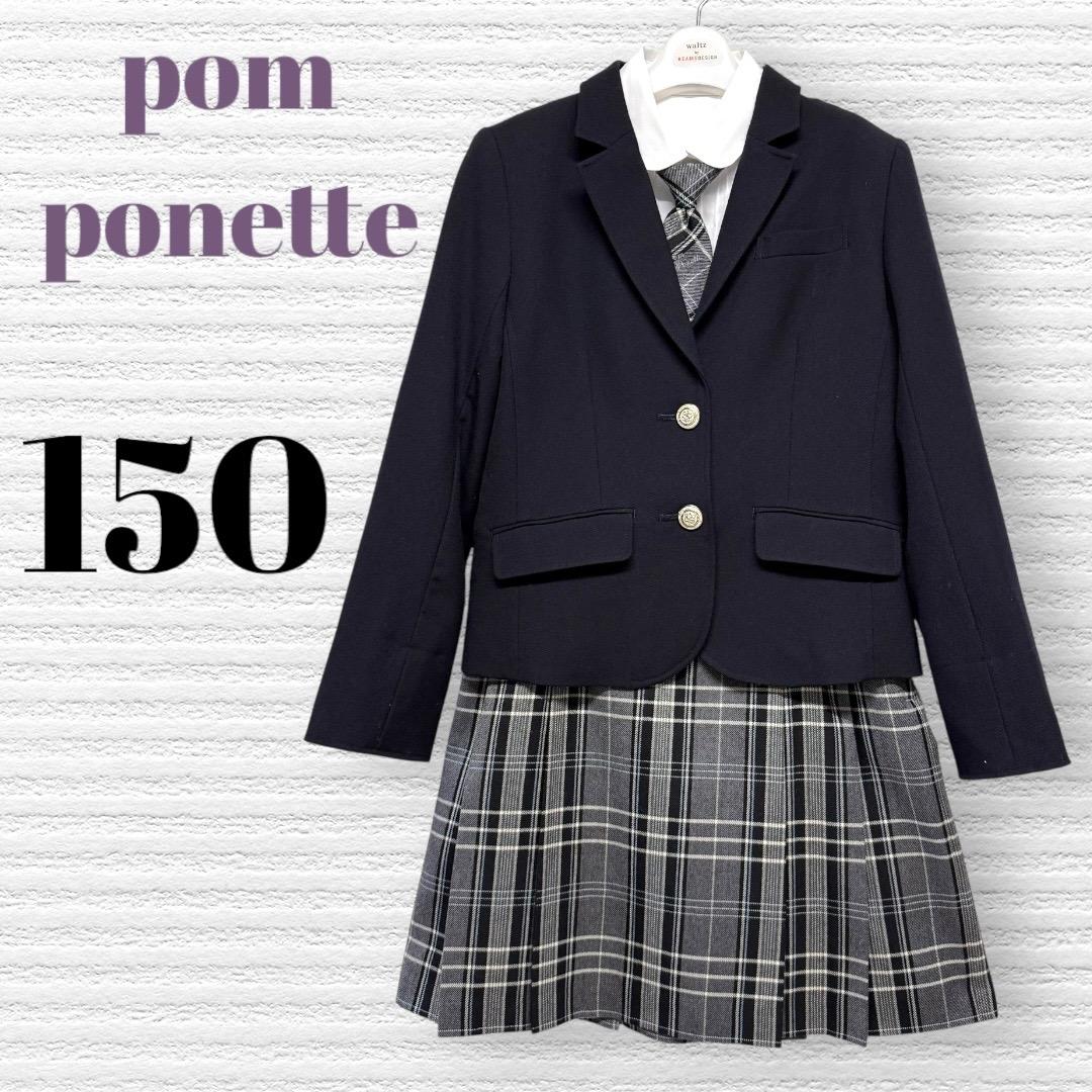 卒服　ポンポネット 卒業入学式お受験フォーマルセット　150 【匿名配送】