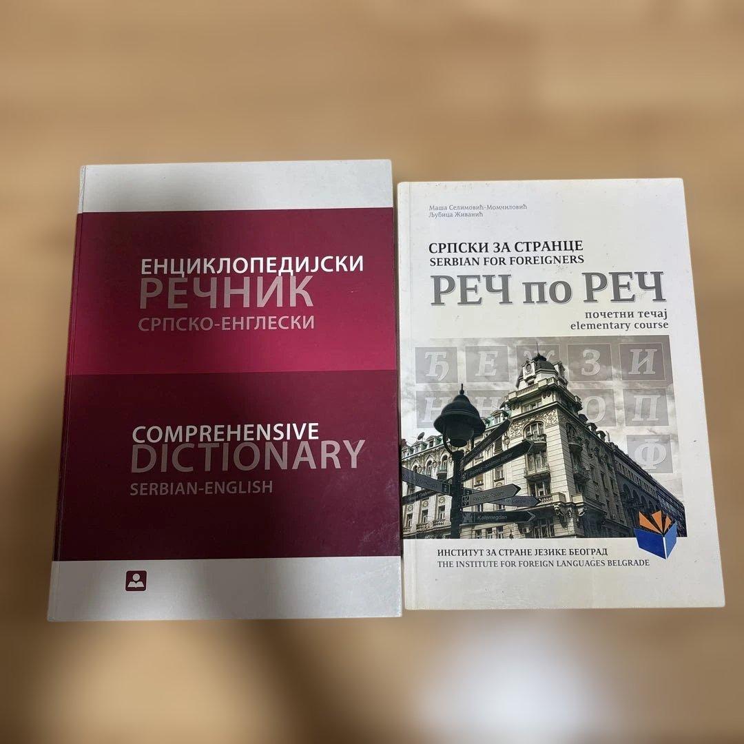 Ivo Andrić 作品集とセルビア語教材セット