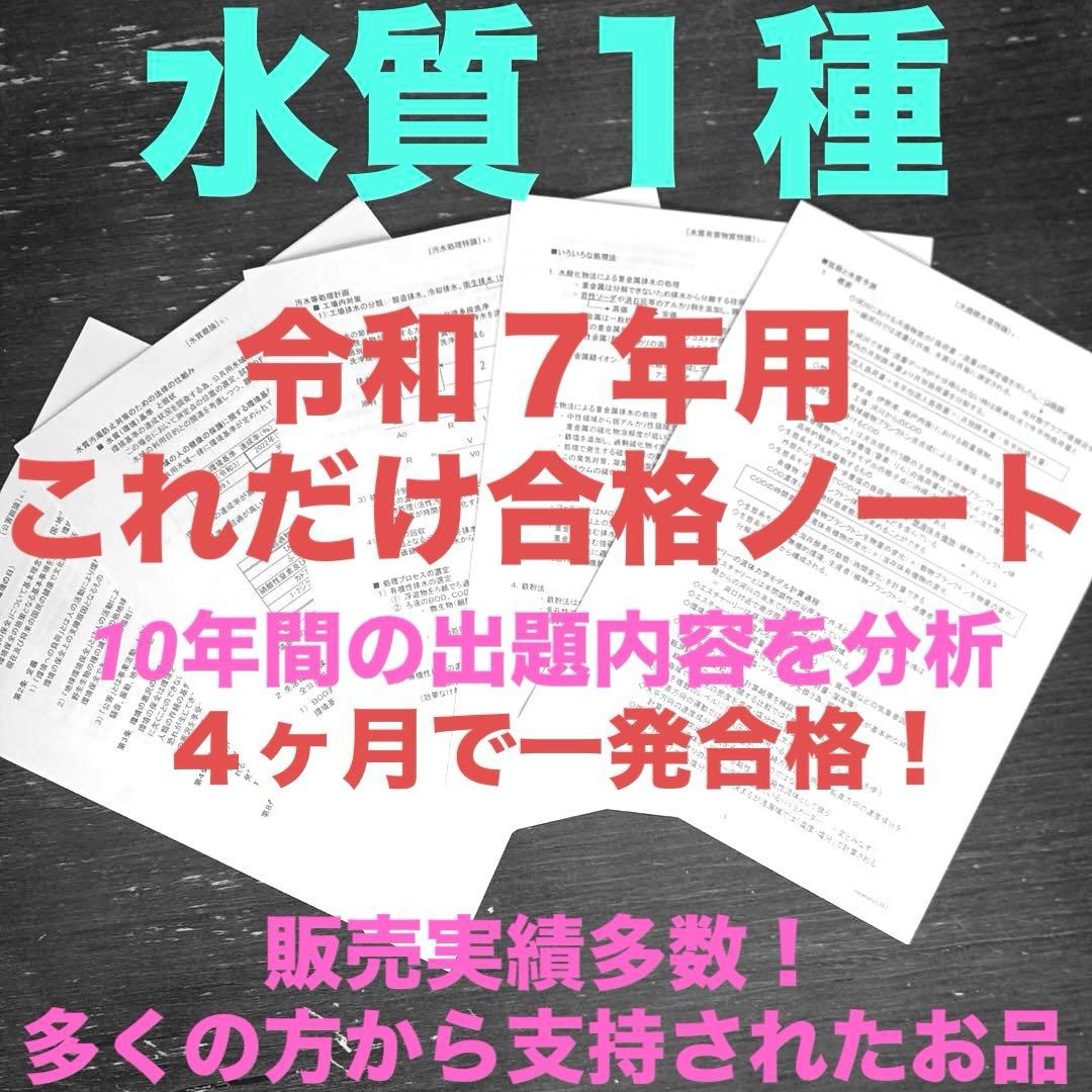 【これだけ合格ノート　水質１種】　公害防止管理者..