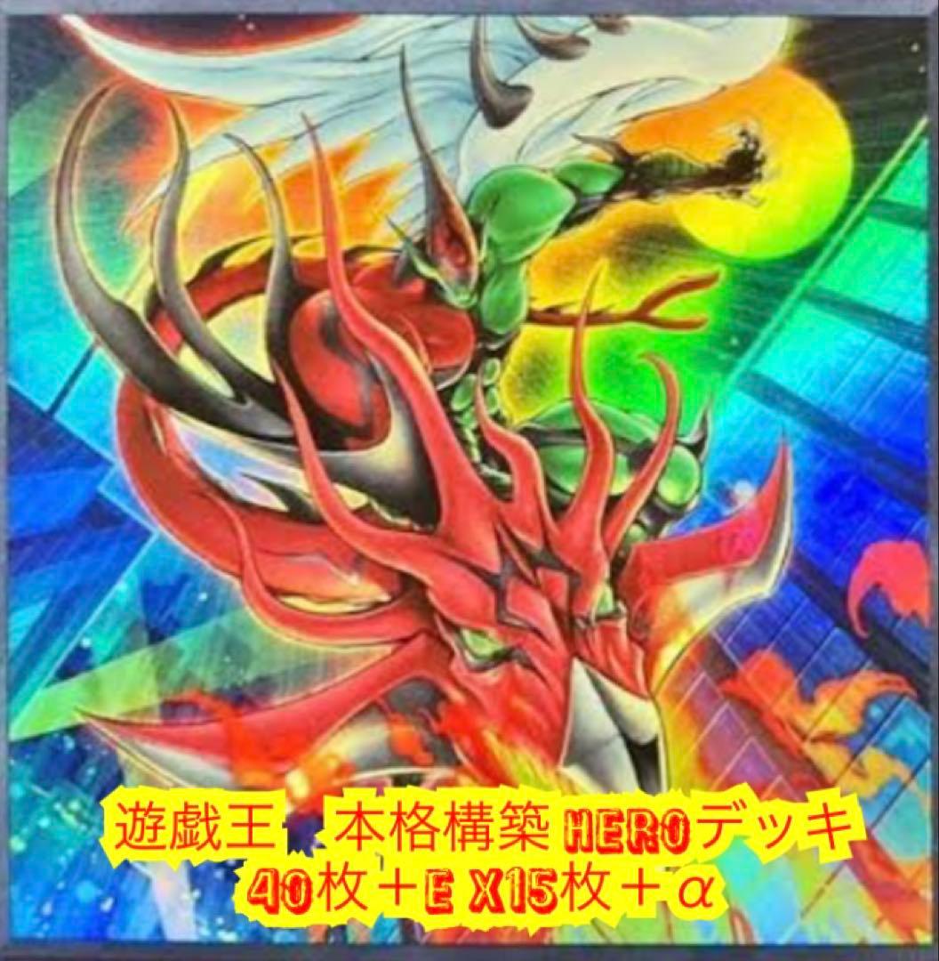 遊戯王　本格構築HEROデッキ40枚＋E X15枚＋α