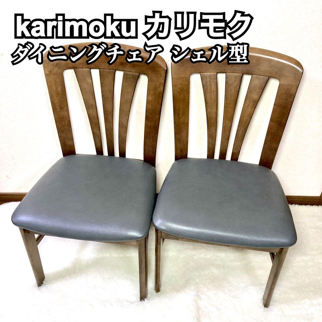 【カリモク✨】 karimoku ダイニングチェア シェル型 ２脚 ②
