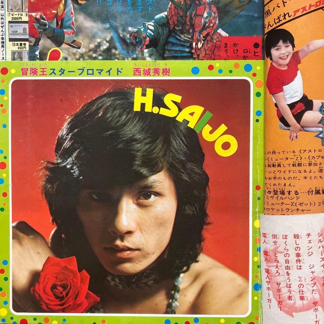 「冒険王 昭和49年6月号」