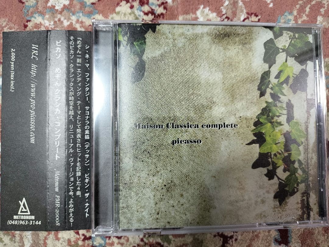 音楽CD　ピカソ　めぞんクラシカ・コンプリート