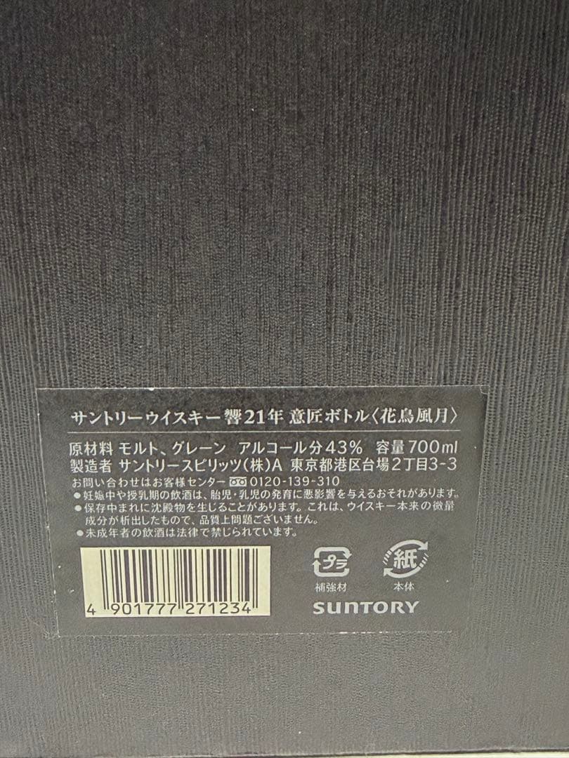 サントリーウイスキー 響21年 意匠ボトル 〈花鳥風月〉新品未開封