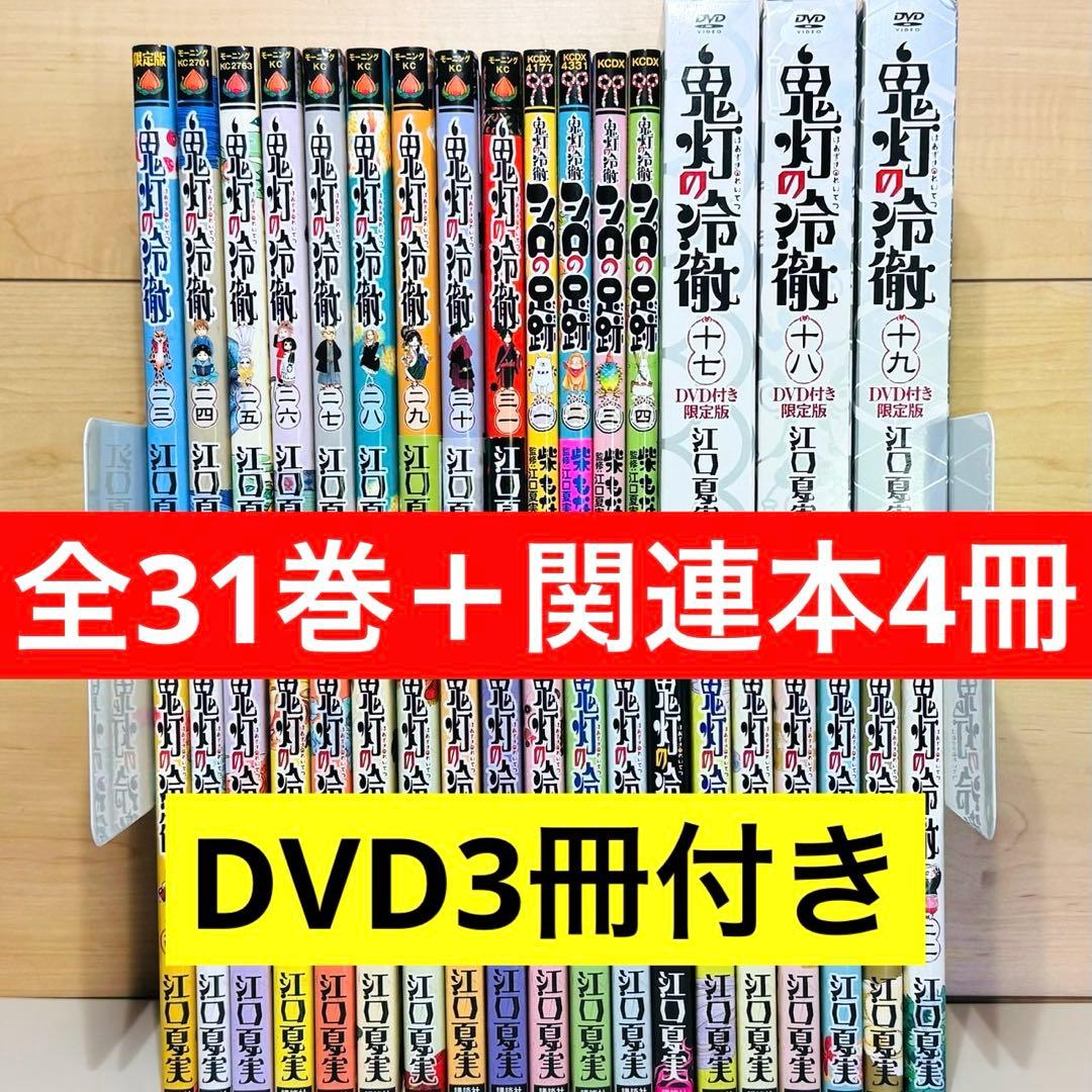 ★鬼灯の冷徹 1〜31巻＋関連本4冊 DVD3冊付き 全巻セット★