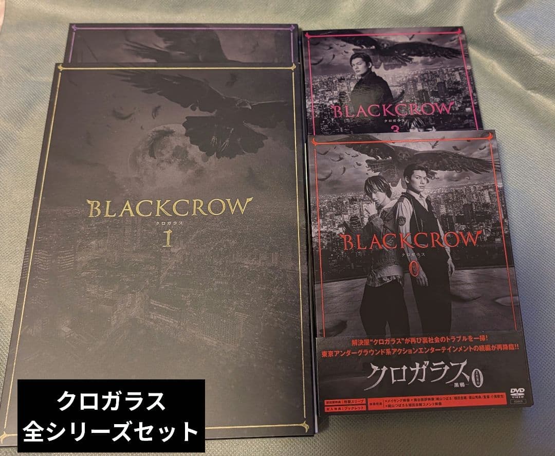 映画　クロガラス DVD全巻セット